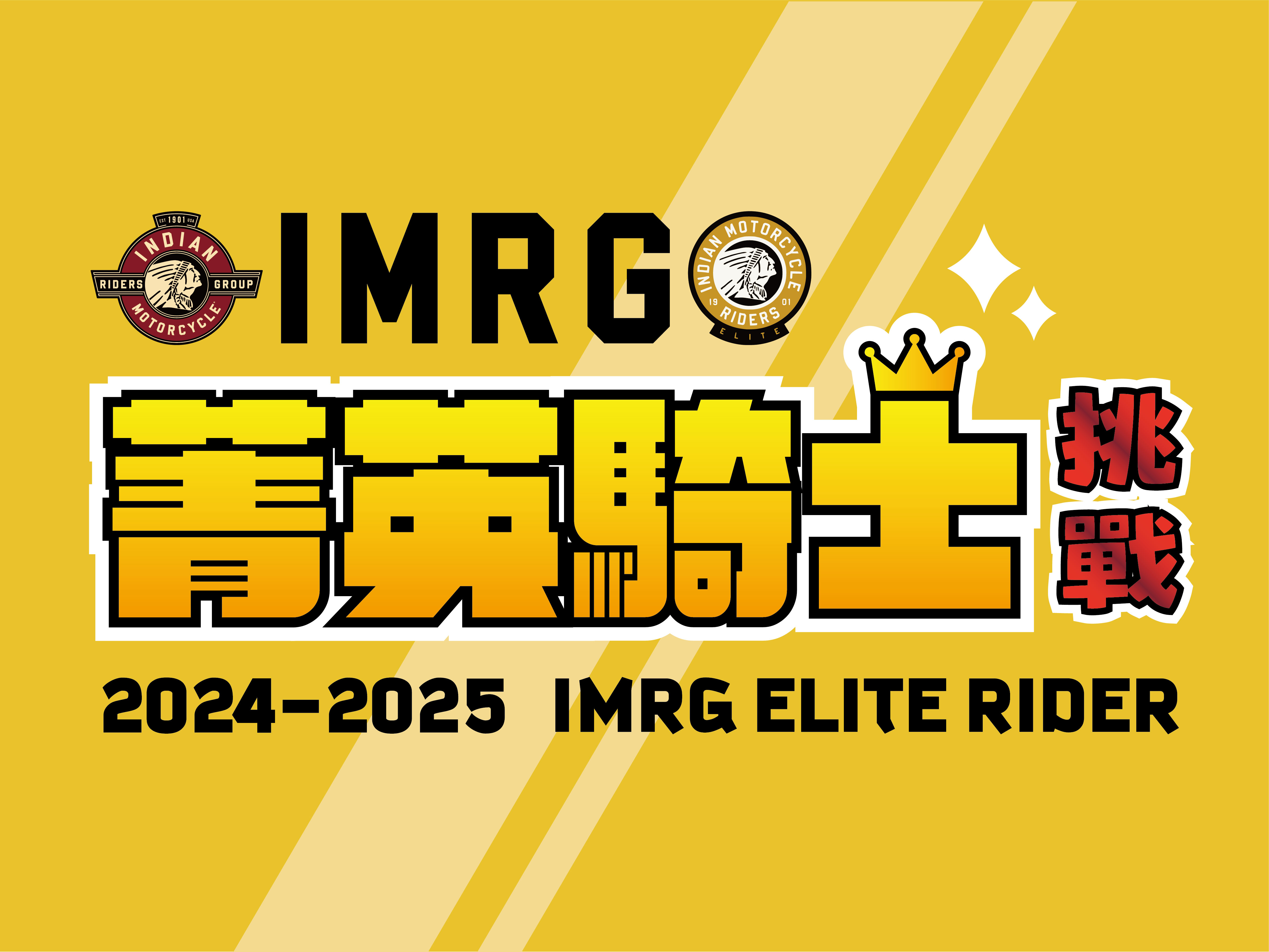  [ 官方通知 ] 2024 IMRG 菁英騎士評選標準